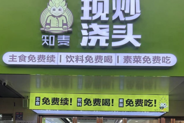 知麦现炒浇头