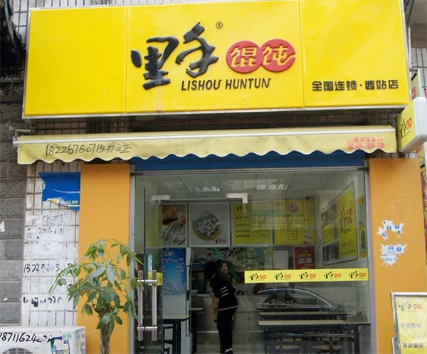 里手馄饨