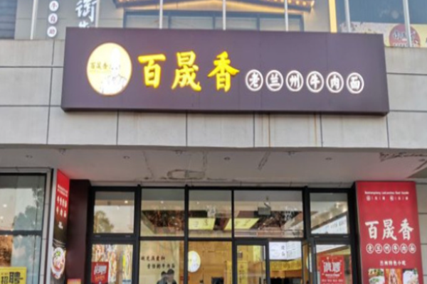 百晟香牛肉面