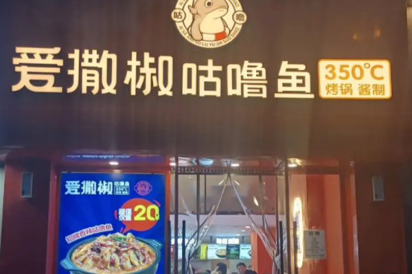 爱撒椒咕噜鱼加盟