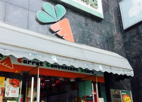 红萝卜便利店