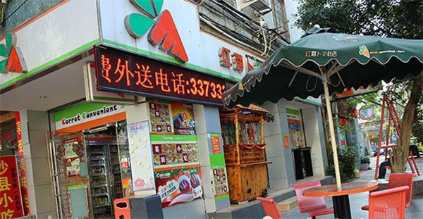红萝卜便利店