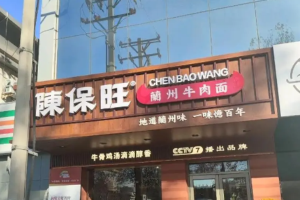 陈保旺兰州牛肉面