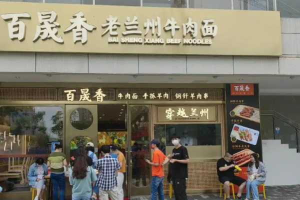 百晟香牛肉面