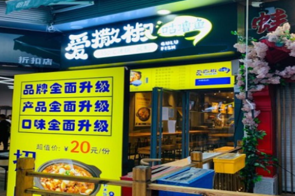 爱撒椒咕噜鱼加盟