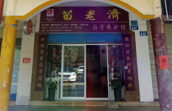 苗老济筋骨养护馆