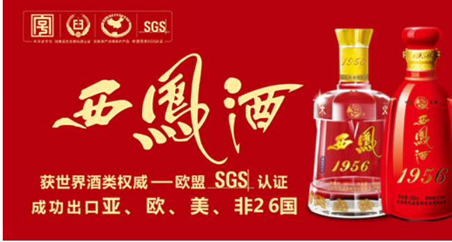 1956西凤酒