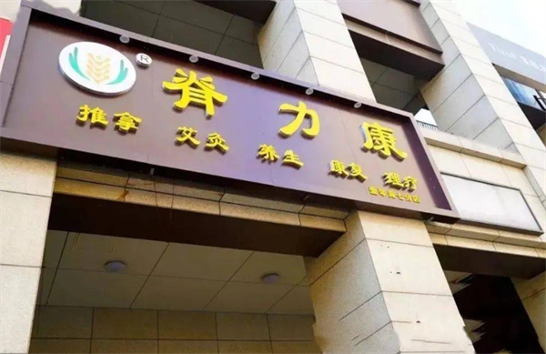脊力康推拿艾灸养生