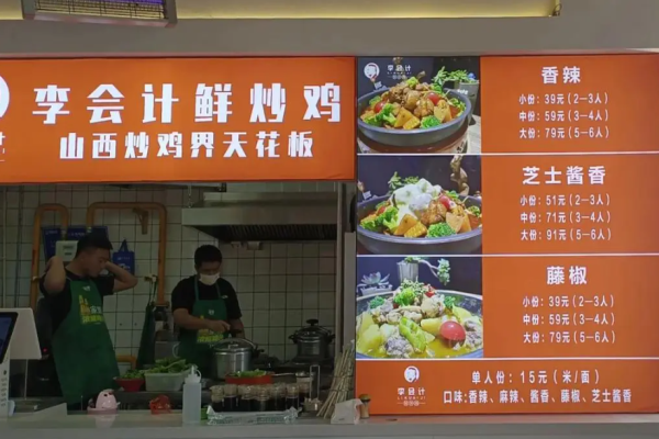 李会计鲜炒鸡