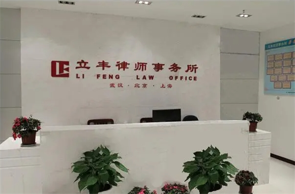 立丰律师事务所