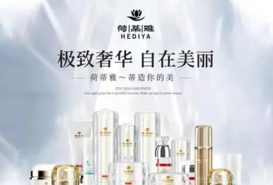 荷蒂雅护肤品