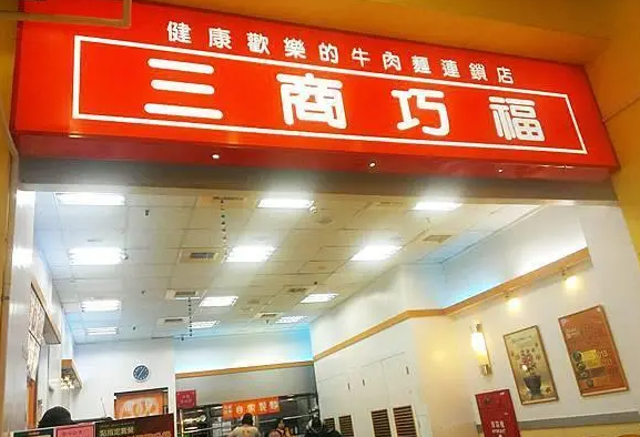 三商巧福牛肉面