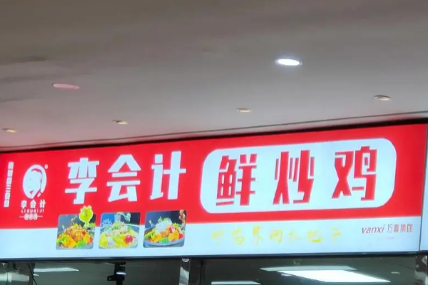 李会计鲜炒鸡