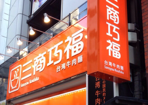 三商巧福牛肉面