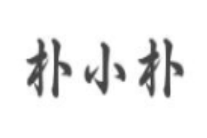 朴小朴韩式石锅拌饭加盟