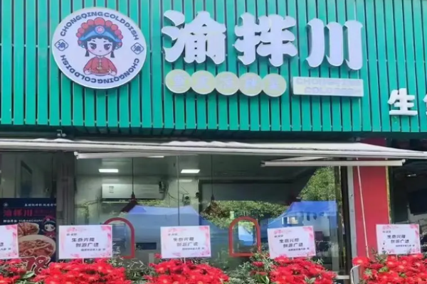 蜀渝拌凉拌菜加盟