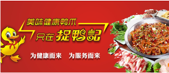 捉鸭记鸭爪爪干锅