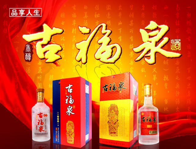 古福泉酒