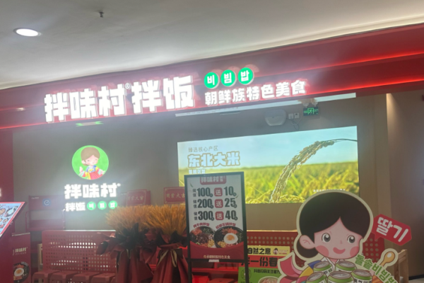 拌味村拌饭