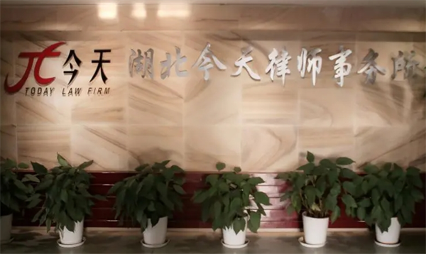 今天律师事务所
