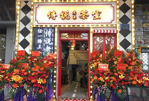 传说茶室