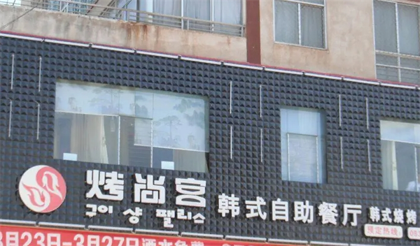 烤尚客韩式自助餐厅