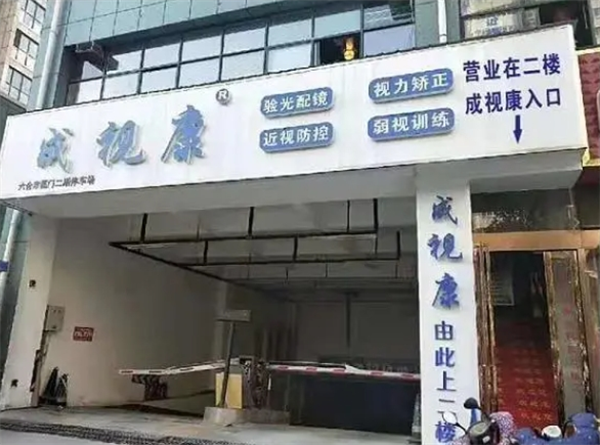 成视康视力康复