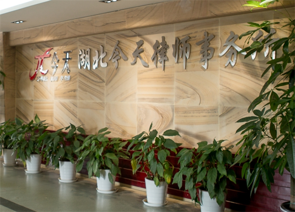 今天律师事务所