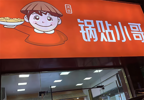 洪岳锅贴小哥