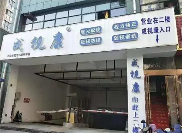 成视康视力康复