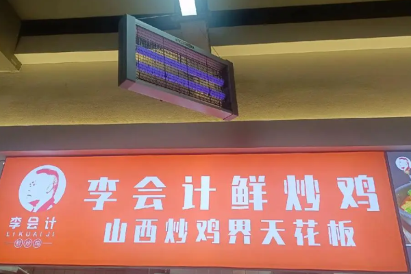李会计鲜炒鸡
