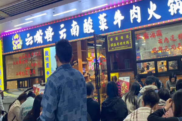 云嘴兽酸菜牛肉火锅