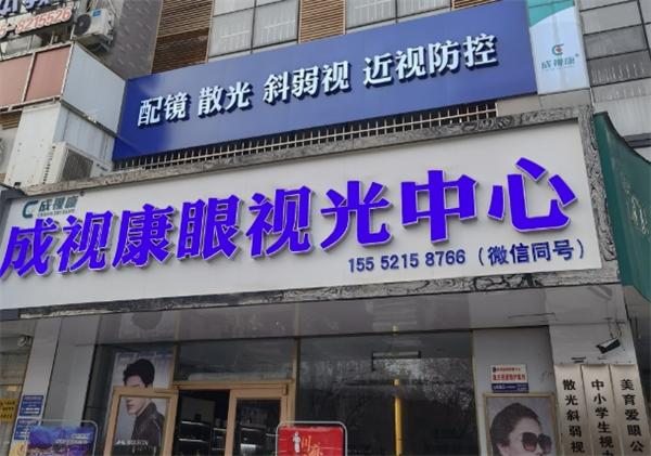 成视康视力康复