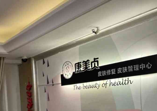 康美贞祛痘