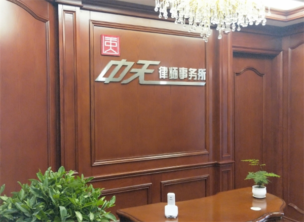 中天律师事务所