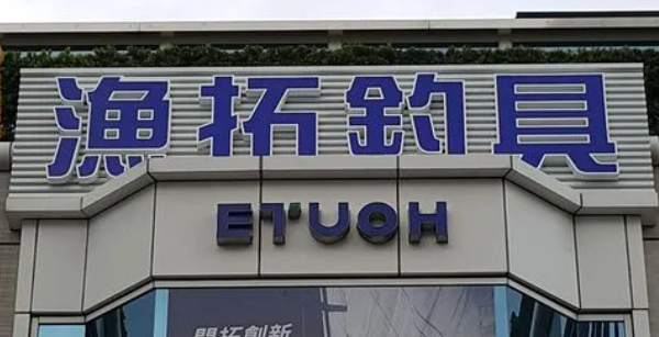 渔拓钓具
