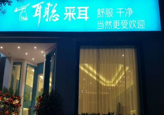 耳聪采耳