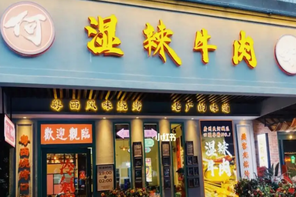 何妹湿辣牛肉加盟