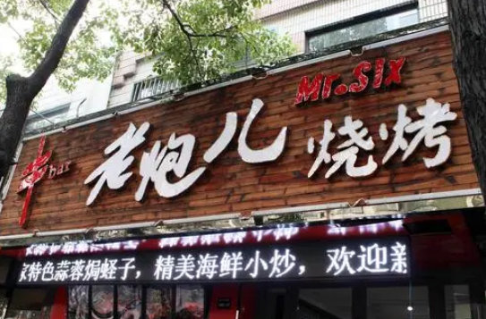 老炮儿烧烤