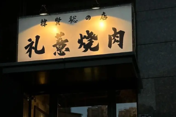 礼薏烤肉店