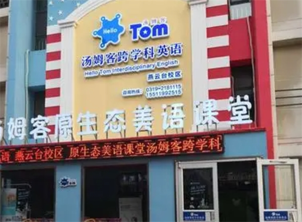 汤姆客跨学科英语