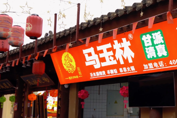 马玉林麻辣烫加盟