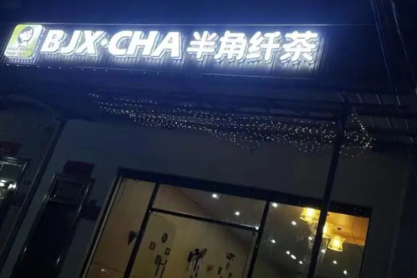 半角纤茶