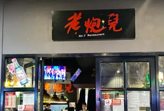 老炮儿烧烤