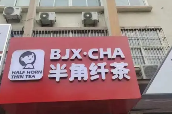半角纤茶