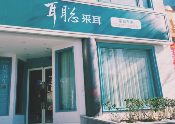 耳聪采耳