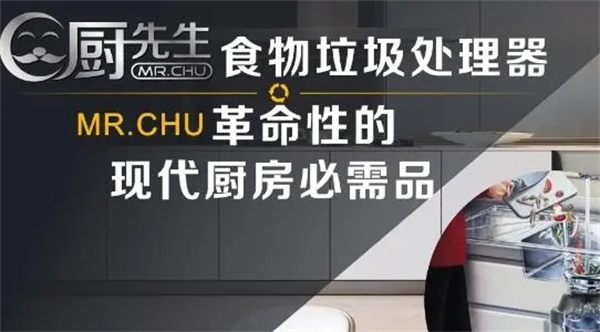 厨先生垃圾处理器