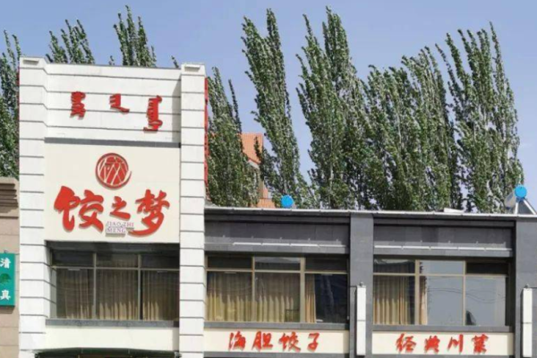 饺之梦海胆蒸饺