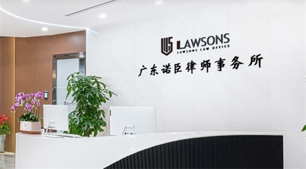 诺臣律师事务所