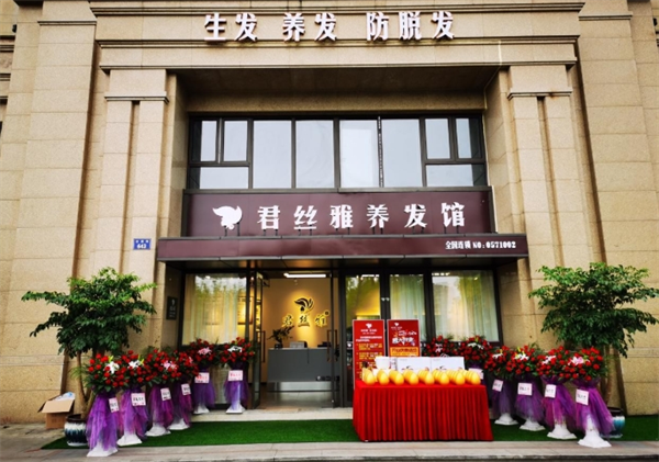 君丝雅养发馆